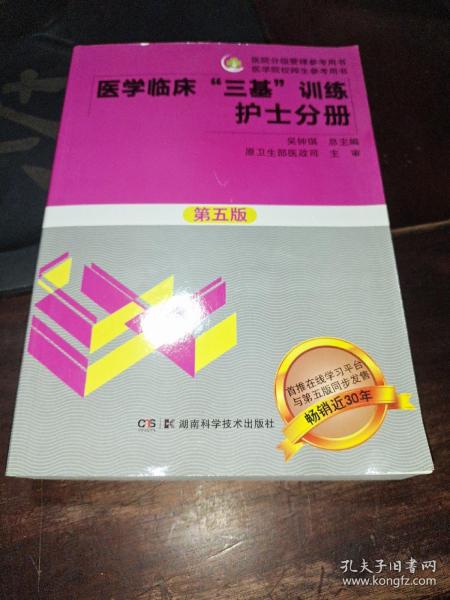 医学临床“三基”训练 护士分册（第五版）