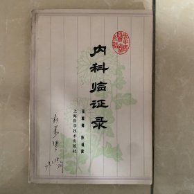 内科临证录