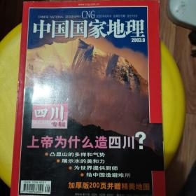 中国国家地理 2003年第9期