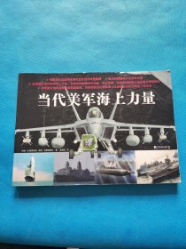 当代美军海上力量