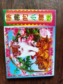 快乐的小猫明星片一组