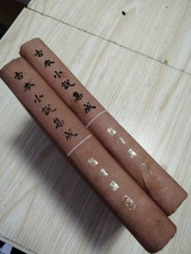 古本小说集成 艳异编（三、四）3、4两册馆藏书未借阅 自然旧实物如图