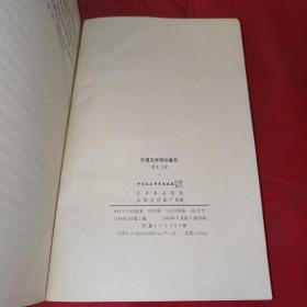 外国文学研究集刊.第十三辑