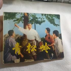 青松岭--人美版精品**连环画绘画精美