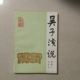吳子淺說