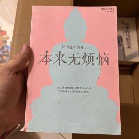 本来无烦恼