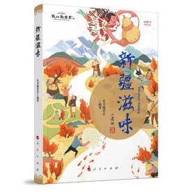 正版 新疆滋味（央视大型纪录片《新疆滋味》同名视频书） 库尔班江·赛买提 主编 人民出版社