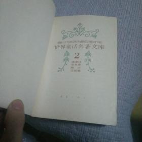 世界童话名著文库 (2) 内页干净没有字迹划线