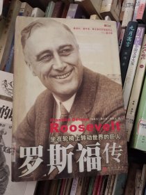 罗斯福传：坐在轮椅上转动世界的巨人