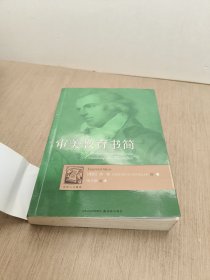 审美教育书简
