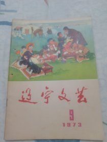 辽宁文艺（1973年9）