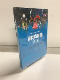 科学训练手册：雪车、钢架雪车、雪橇