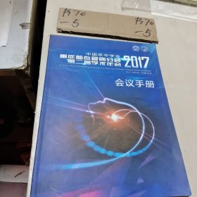 中国卒中学会 重症脑血管病分会 第二届学术年会2017 会议手册