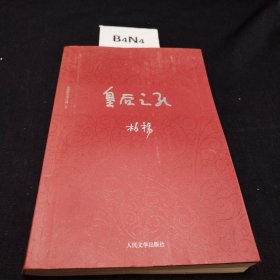 柏杨历史系列 皇后之死