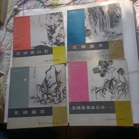 中国画技法入门（四小本合售）