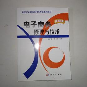 新世纪计算机及相关专业系列教材：电子商务原理与技术 （第2版） 【533】