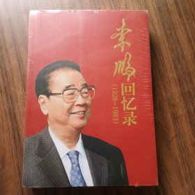 李鹏回忆录（1928-1983）