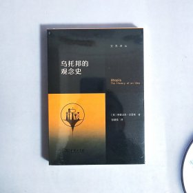 乌托邦的观念史(交界译丛)