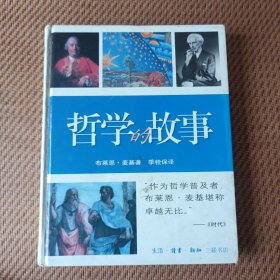 哲学的故事