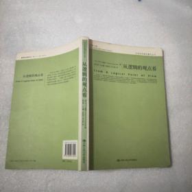 从逻辑的观点看