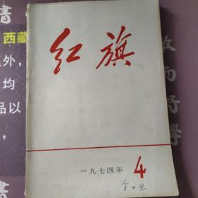 红旗1974年第一期，第二期，第三期，第四期，第五期第六期，第七期第九期第十期第11集第12期。共11本