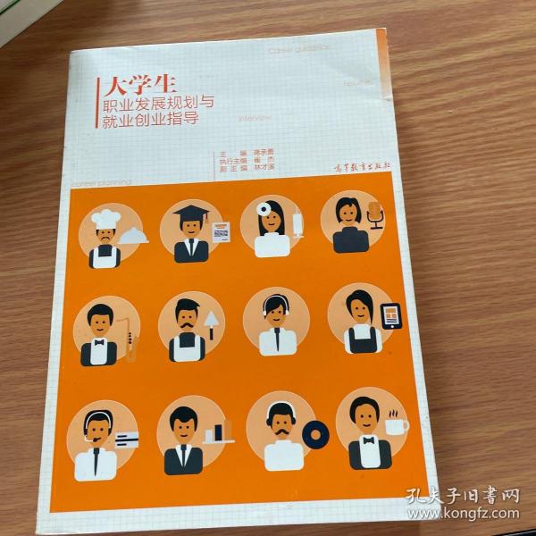 大学生职业发展规划与就业创业指导