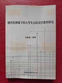 现代化视域下的大学生公民责任教育研究