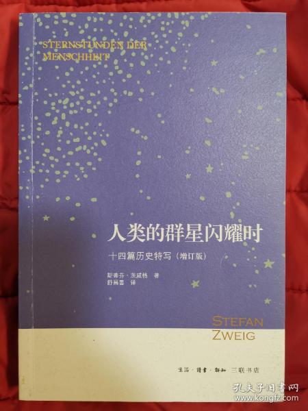 人类的群星闪耀时：十四篇历史特写（增订版）