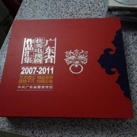 广东省优秀电视剧作品汇集 2007-2011 （DVD）非卖品