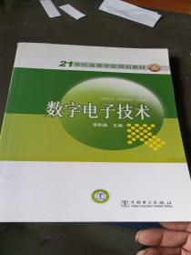 數(shù)字電子技術(shù)/21世紀高等學校規(guī)劃教材