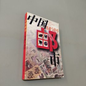 中國(guó)郵市實(shí)戰(zhàn)與技巧