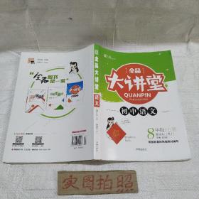 全品大讲堂教材新解：语文（八年级上 新课标 RJ）