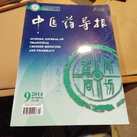 中医药导报2014年第9、10、11、12、15合售