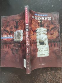 民间经典文化书系:中国经典石器
