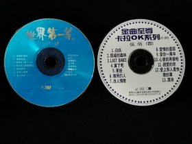 《伍佰 世界第一等》《金曲至尊卡拉OK系列 伍佰（四）》，2张光盘合售（没有封套）。