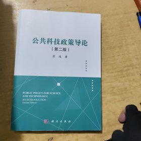 公共科技政策导论（第二版）