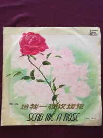 黑胶木唱片 “舞曲：送我一枝玫瑰花” (青年圆舞曲、送我一枝玫瑰花、欢庆舞曲、花儿与少年、欢乐舞曲等7首)[中国唱片社1979年出版]【1张2面，33转，原外装纸套】