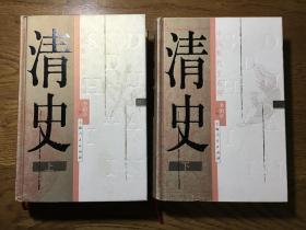 清史（上、下册）上海人民出版社