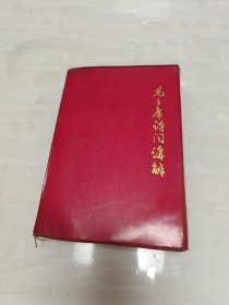 毛主席诗词讲解（1968年广州版 红皮软精装32开 少见版本 插图多）