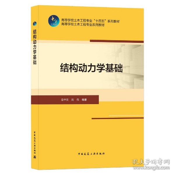 结构动力学基础