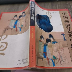 中国画的艺术与技巧