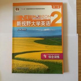 新视野大学英语2：综合训练