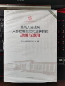 最高人民法院人身损害赔偿司法解释的理解与适用（重印本）