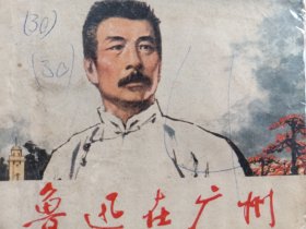 《鲁迅在广州》