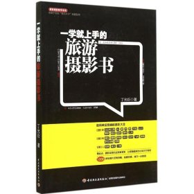 【正版书籍】一学就上手的旅游摄影书专属于想拍“更好片子”的摄影师，数码单反照相机摄影大全