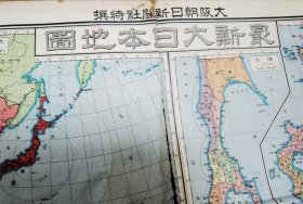 最新大日本地图 1933年大坂朝日新闻社特撰 碧海康温先生校阅