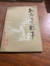 孔府内宅轶事