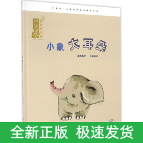 小象大耳朵
