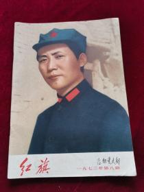 红旗杂志 1973-8