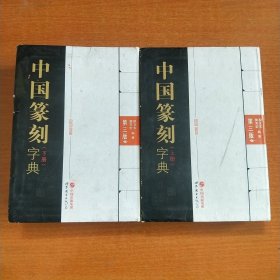 中国篆刻字典（第三版）（上、下册）